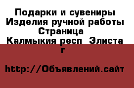 Подарки и сувениры Изделия ручной работы - Страница 3 . Калмыкия респ.,Элиста г.